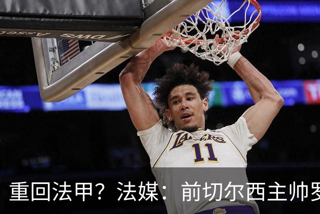 重回法甲？法媒：前切尔西主帅罗塞尼尔成为巴黎FC主帅候选